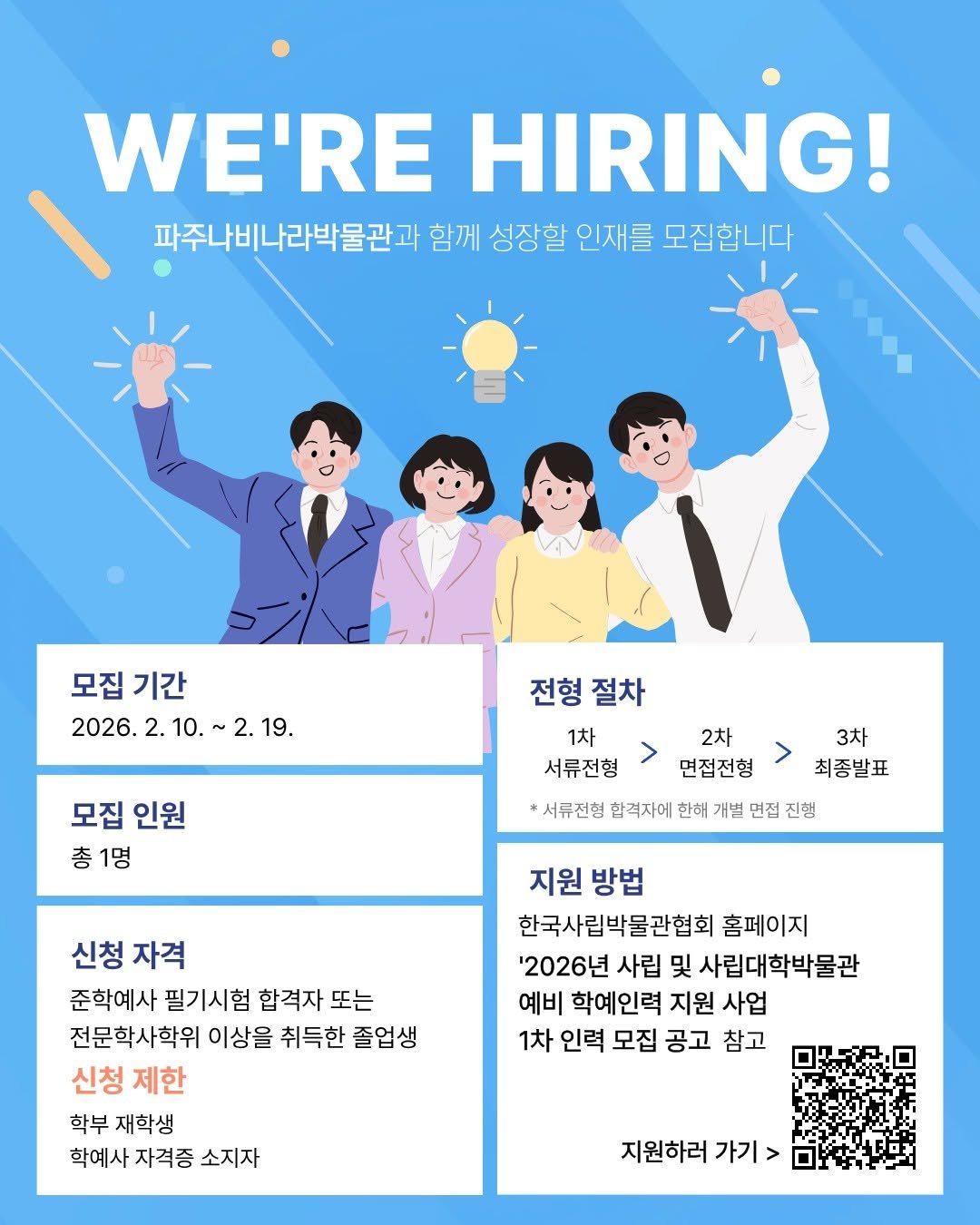 Photo by 파주나비나라박물관 in 파주 나비나라 (광문각출판사,북스타). May be a graphic of poster and text that says 'WE'RE HIRING! 파주나비나라박물관과 함께 성장할 인재를 모집합니다 모집 기간 2026. 2. 2026.2.10.~2.19. 10. 2.19. 모집 인원 총 총1명 전형절차 전형 절차 시람님>대집산점>자한사하가 2차 1차 3차 서류전형 면접전형 최종발표 *서류전형 합격자에 한해 개별 면접 *서류전힙합작자예한해개발먼집진맹 진행 신청 자격 준학예사 필기시험 합격자 또는 전문학사학위 이상을 취득한 졸업생 신청 제한 학부 재학생 학예사 자격증 소지자 지원 방법 한국사립박물관협회 홈페이지 '2026년 사립 및 사립대학박물관 예비 학예인력 지원 사업 1차 인력 모집 공고 참고 지원하러 가기>'.