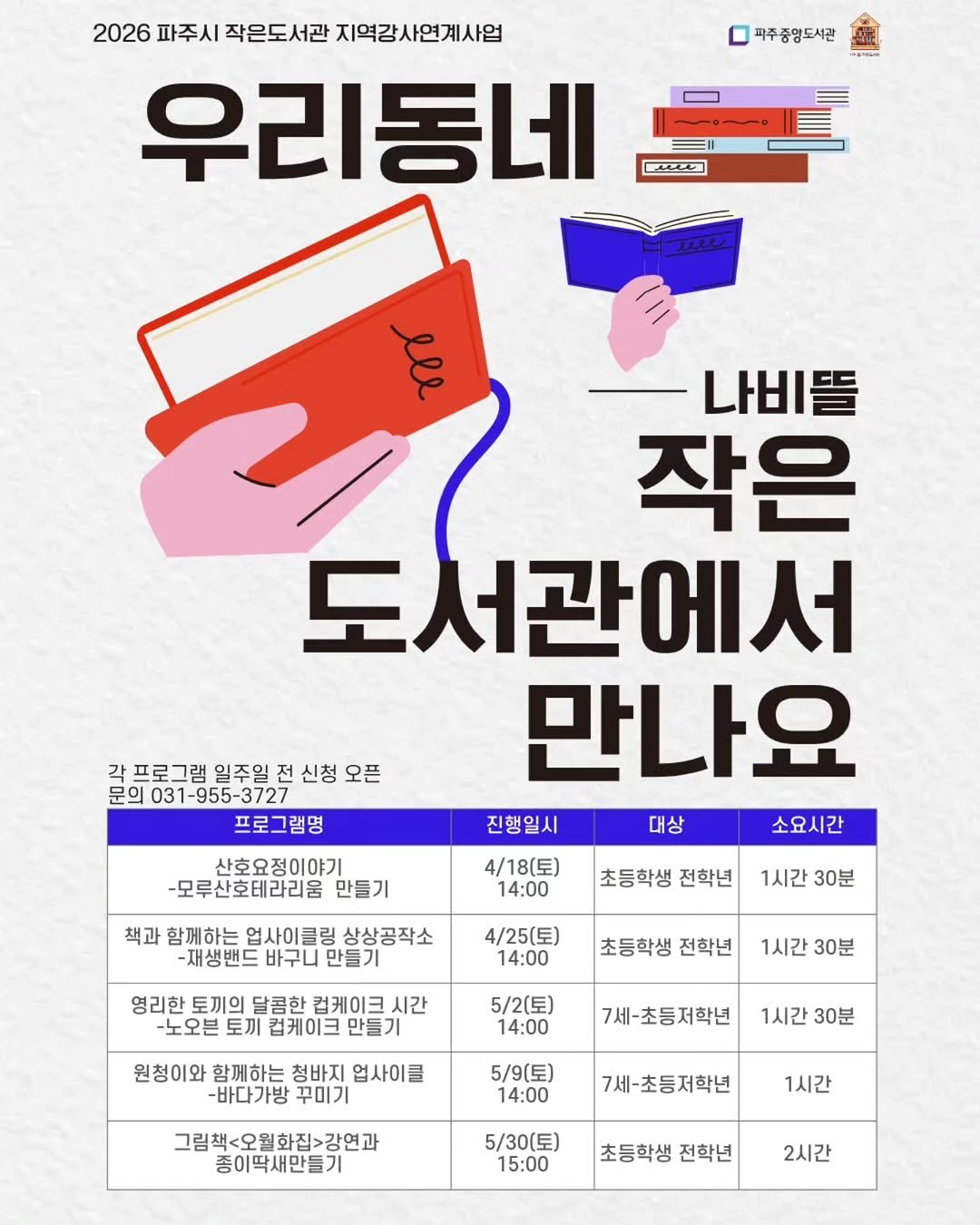 pajunabynara 게시물 이미지: [2026 파주시 작은도서관 지역강사연계사업 참여자 모집]

아이들과 책도 읽고,...