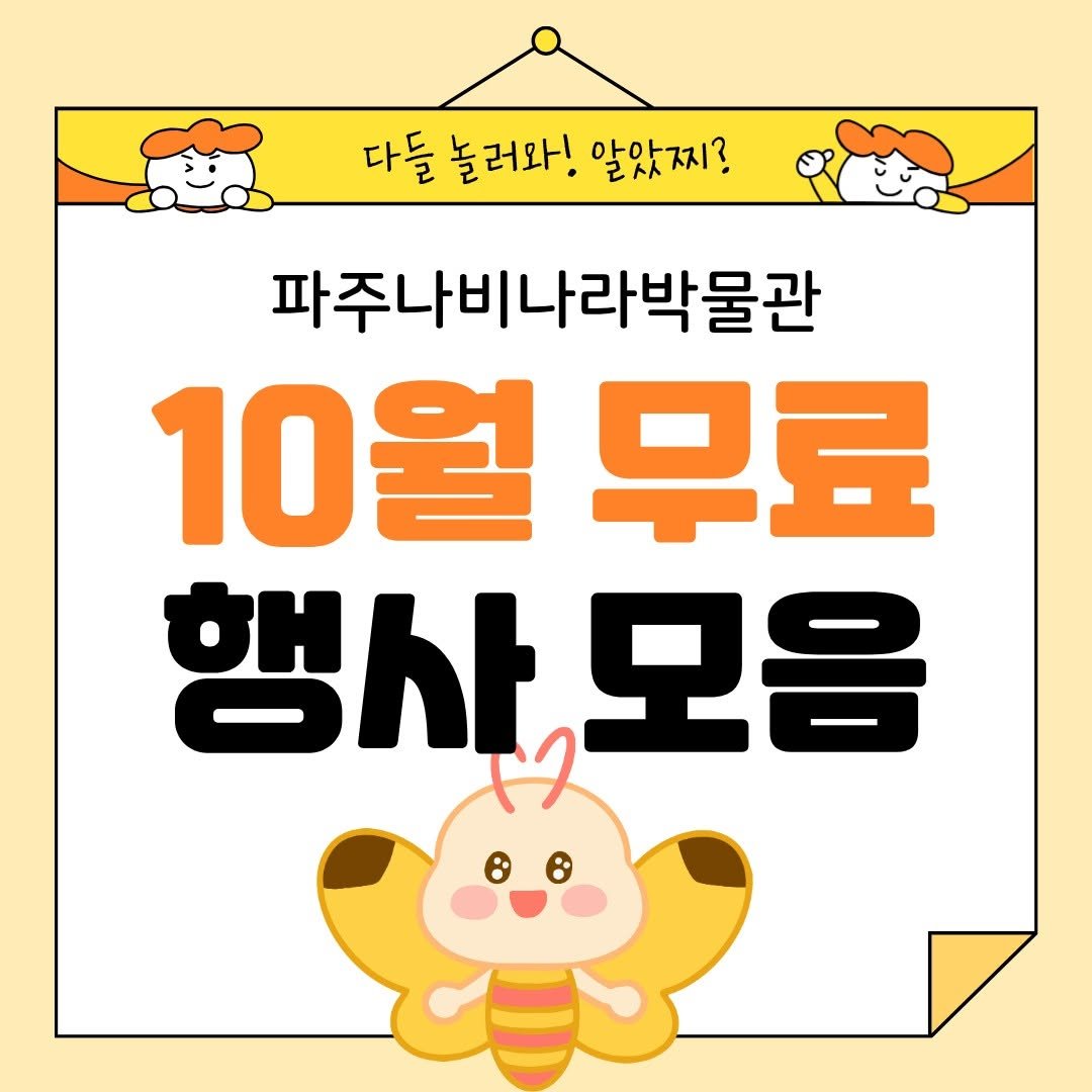 Photo by 파주나비나라박물관 on October 09, 2025. May be a cartoon of ‎pie and ‎text that says '‎다들놀러와!알았찌? 다들 놀러와! 알았찌? 파주나비나라박물관 10월무료 무료 10월 행사모음 모음 행사 لر‎'‎‎.