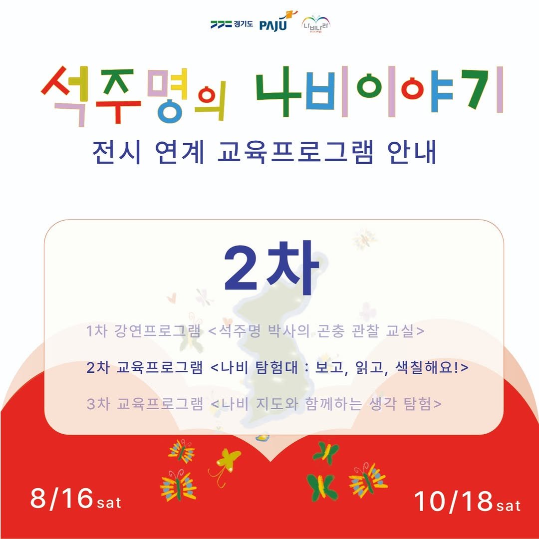 Photo by 파주나비나라박물관 on September 10, 2025. May be an image of text that says '>>경기도 PAJU 석주명의 나비이야기 전시 연계 교육프로그램 안내 2차 1차 강연프로그램 <석주명 박사의 곤충 관찰 교실> 2차 교육프로그램 <나비 탐험대 보고, 읽고, 색칠해요!> 3차 교육프로그램 <나비 지도와 함께하는 생각 탐험> 笑 兼 8/16sat sat X X 10/18 sat'.