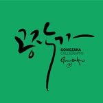 gong_zaka 프로필 사진