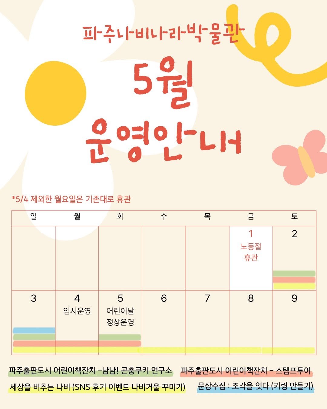 pajunabynara 게시물 이미지: [5월 운영안내]
5월 운영일정과 함께 현장참여가 가능한 무료 체험과 이벤트들도...
