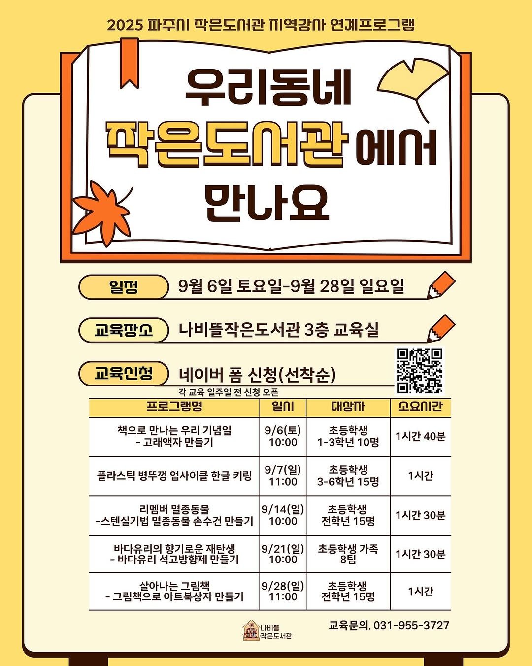 Photo shared by 파주나비나라박물관 on September 05, 2025 tagging @nabi.tteul. May be an illustration of crossword puzzle, calendar, poster and text that says '2025 파주시 팍은도서관 지역강사 연계프로그램 우리동네 팍은도서관 에서 만나요 일정 9월 6일 토요일-9월 28일 일요일 교육장고 나비뜰작은도서관 3층 교육실 교육인청 네이버 폼 신청( 신청(선착순) 일주일 신청 프로그램명 일기 책으로 만나는 우리 기념일 -고래액자 만들기 대상파 9\/6(토) 10:00 고요시간 초등학생 1-3학년 10명 플라스틱 병뚜껑 업사이클 한글 키링 1시간 40분 9\/7(일) 11：00 초등학생 3-6학년 15명 리멤버 멸종동물 9\/14(일) -스텐실기법 멸종동물 손수건 -스턴실기법명종동물손수건만들기 만들기 10:00 1시간 초등학생 전학년 15명 바다유리의향기로운재탄생 향기로운 바다유리의 -바다유리석고방향제만들기 바다유리 석고방향제 1시간 30분 9\/21(일) 10:00 살아나는그림책 살아나는 그림책 -그림책으로 아트북상자 그림책으로아트북상자만들기 만들기 초등항생가족 1시간 30분 9/28(일) 11:00 초등학생 전학년15명 5명 1시간 나비쌀 곽몬도서관 교육문의. 교육문의.031-955-3727'.