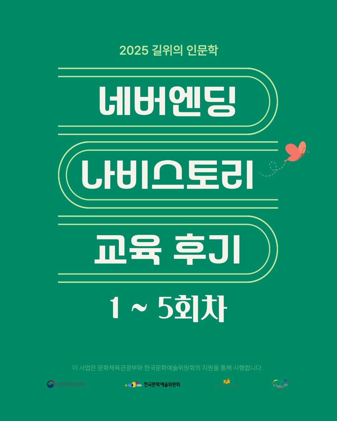 Photo by 파주나비나라박물관 on August 09, 2025. May be an image of poster and text.
