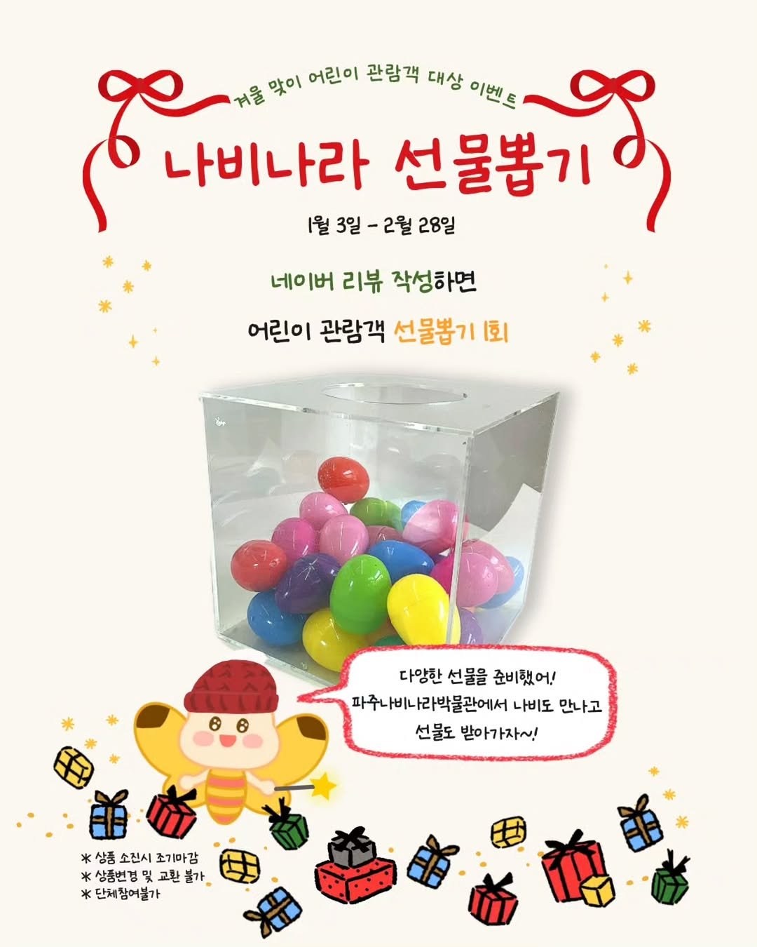 Photo by 파주나비나라박물관 on January 22, 2026. May be an image of ‎bubble gum, candy and ‎text that says '‎ድ. 커울 맞이 어린이 관람객 대상 이벤트 선물기 مل 나비나라 선물뽑기 1월3일-2월28° 1월 3일 2월 28일 네이버 버 리뷰 작성하면 어린이 관람객 선물뽑기 1회 다양한 선물을 준비했어! 파주나비나라박물관에서 나비도 만나고 선물도 받아가자~! *상종소진시조기마감 * 상품 소친시 조기마감 ж 상품번경초 삼중번경 교환 불가 * 단체참어불가‎'‎‎.