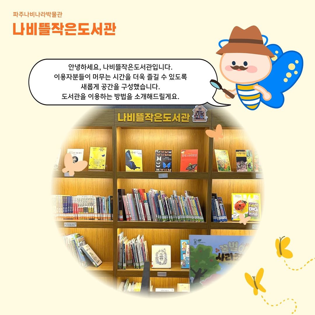 Photo by 파주나비나라박물관 on December 26, 2025. May be a cartoon of ‎book and ‎text that says '‎파주나비나라박물관 나비뜰작은도서관 안녕하세요, 나비뜰작은도서관입니다. 이용자분들이 머무는 시간을더욱즐길수 시간을 더욱 즐길 있도록 새롭게 공간을 구성했습니다. 도서관을 이용하는 방법을 소개해드릴게요. 나비똘작은도서관 時4リー 사비미장 고2한 ب‎'‎‎.