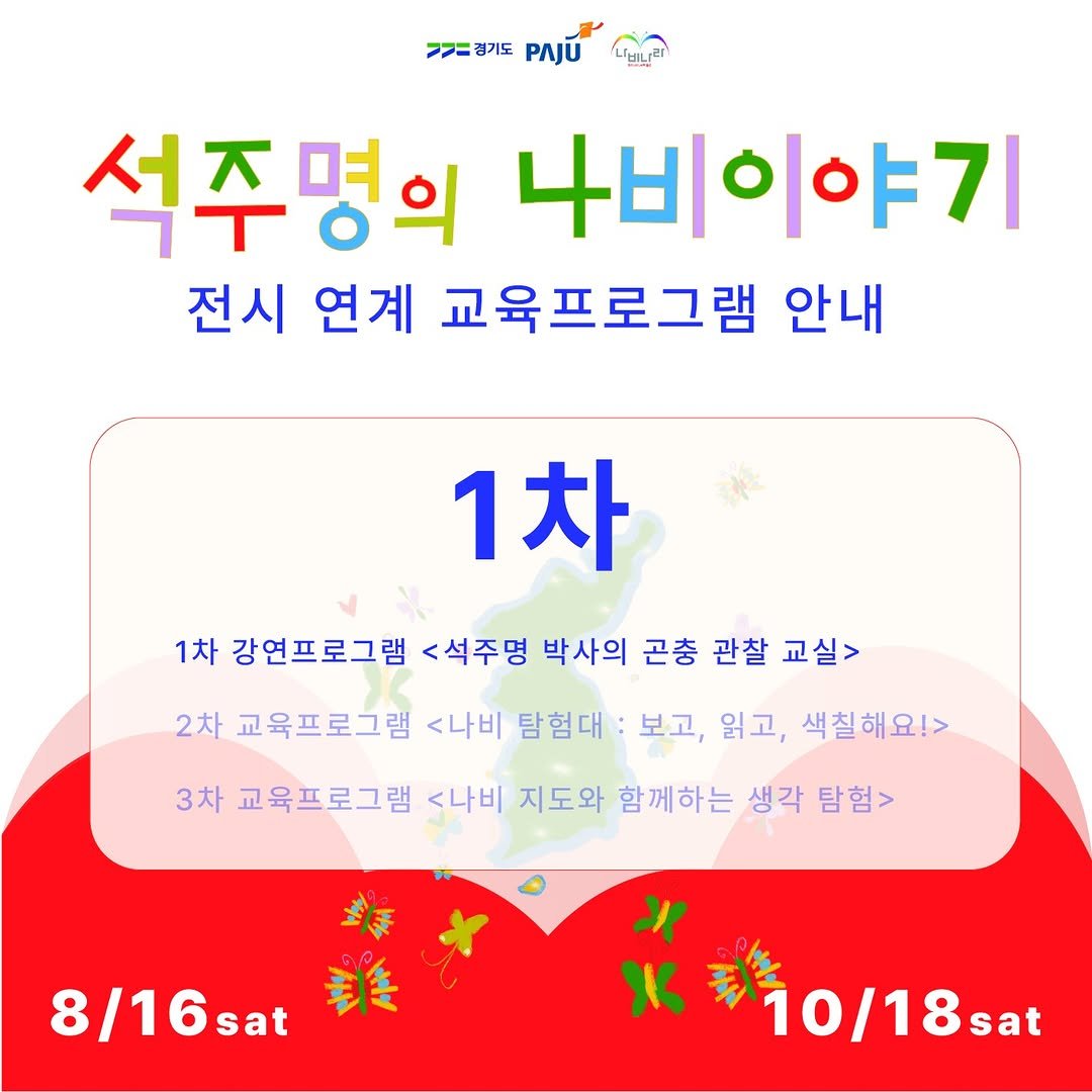 Photo by 파주나비나라박물관 on July 31, 2025. May be an image of text that says '>=경기도 PAJU 석주명의 나비이야기 전시 연계 교육프로그램 안내 1차 1차 강연프로그램 <석주명 박사의 곤충 관찰 교실> 2차 교육프로그램 <나비 탐험대: 보고, 읽고, 색칠해요!> 3차 교육프로그램 <나비 지도와 함께하는 생각 탐험> 華 8/16sat 8/16sat我 sat 최훈 Ml Ж 10/18sat sat'.