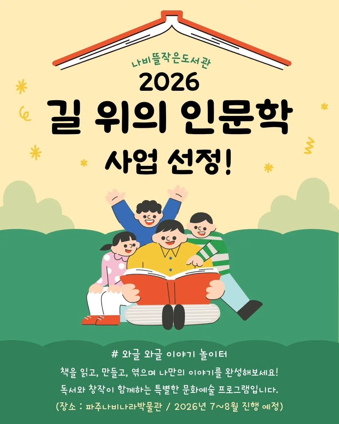 pajunabynara 게시물 이미지: ✨ [나비뜰작은도서관 2026 길 위의 인문학 사업 선정]

파주나비나라박물관의...