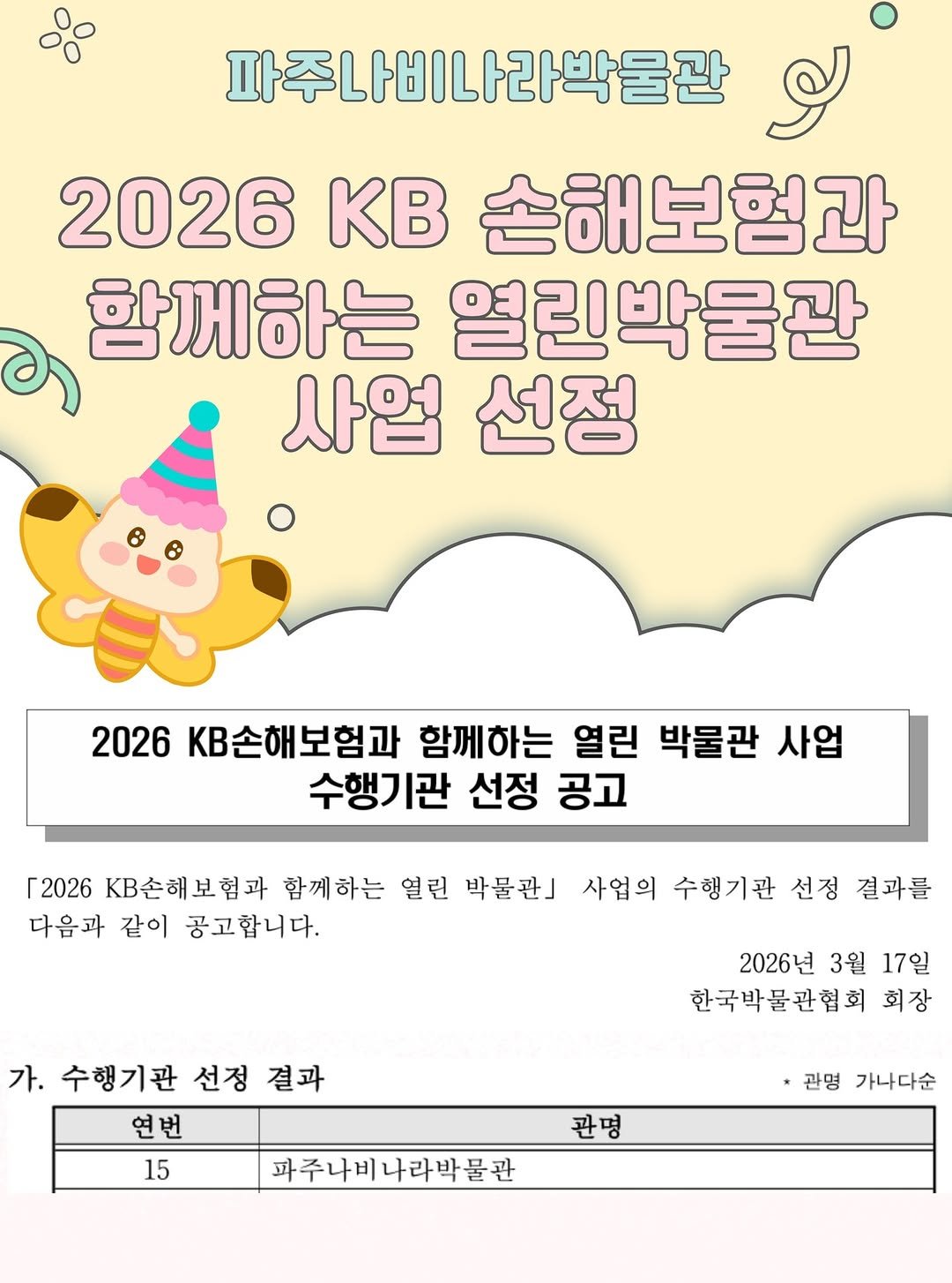 pajunabynara 게시물 이미지: 🎉 [KB 손해보험과 함께하는 열린박물관 선정]
파주나비나라박물관이 'KB...