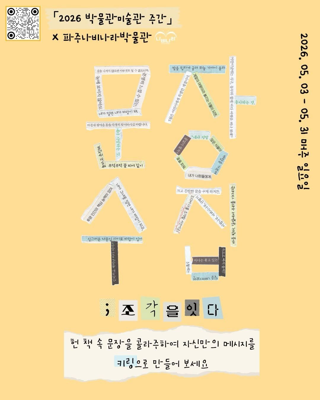 pajunabynara 게시물 이미지: 🎉 2026 박물관·미술관 주간 무료 체험

「문장수집 ; 조각을...