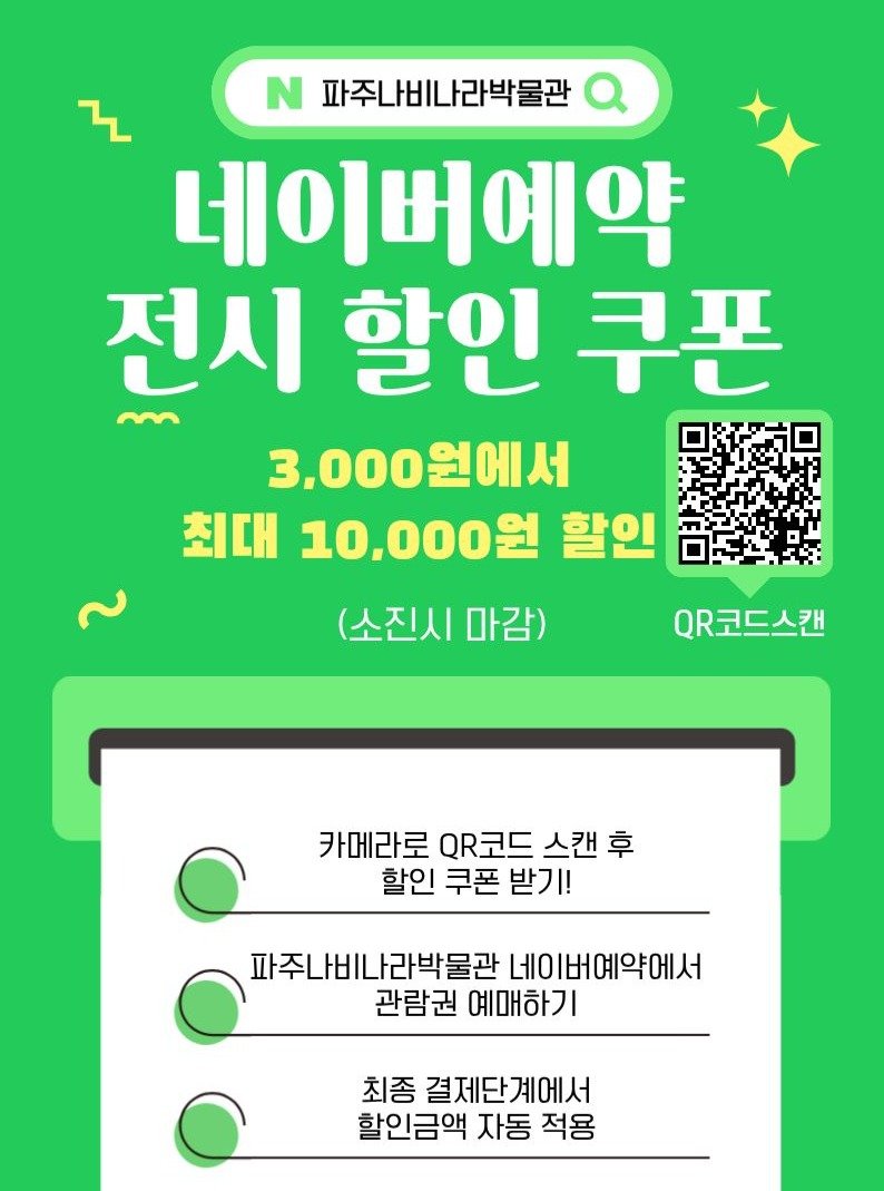 Photo by 파주나비나라박물관 on November 20, 2025. May be an image of text that says 'N 파주나비나라박물관 네이버예약 전시 할인 전시할인쿠폰 쿠폰 3,000원에서 최대 10,000원 할인 (소진시 마감) QR코드스캔 카메라로 QR코드 스캔 후 할인 쿠폰 받기! I! 파주나비나라박물관 네이버예약에서 관람권 예매하기 최종 결제단계에서 할인금액 자동 적용'.