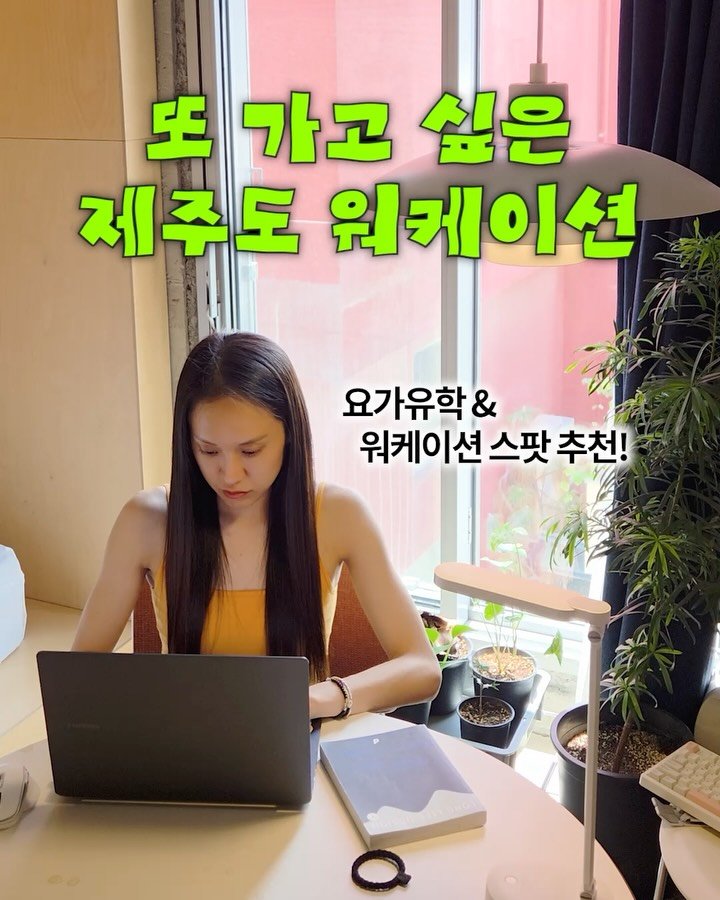 palette.hyein 게시물 이미지: (저장💚) 제주도 요가유학 & 워케이션 스팟 추천

📍숙소: 제주 리플로우...