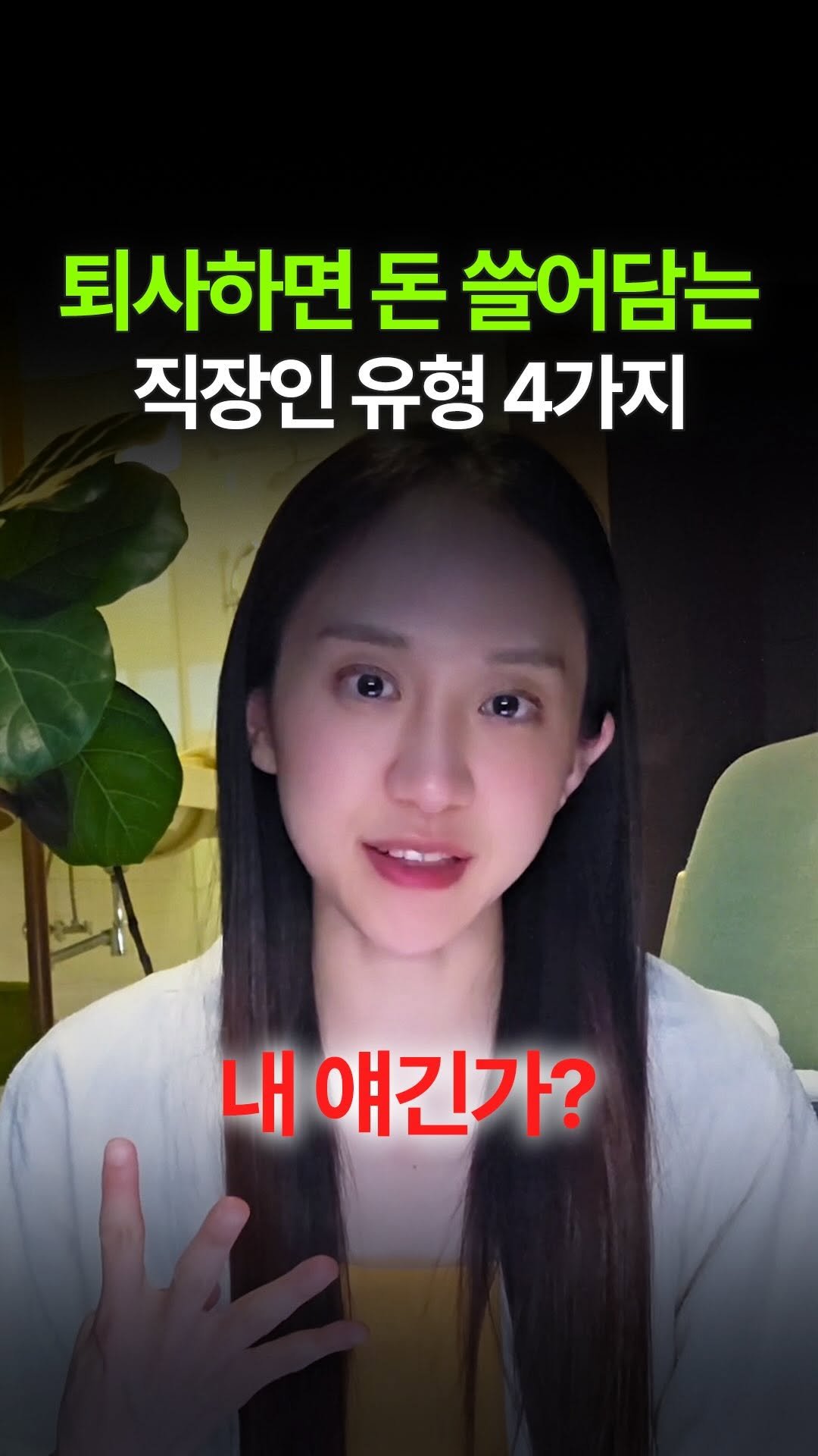 palette.hyein 게시물 이미지: 퇴사하면 더 잘되는 사람 특징 4가지
이 유형에 해당되는 직장 동료, 친구들에게...