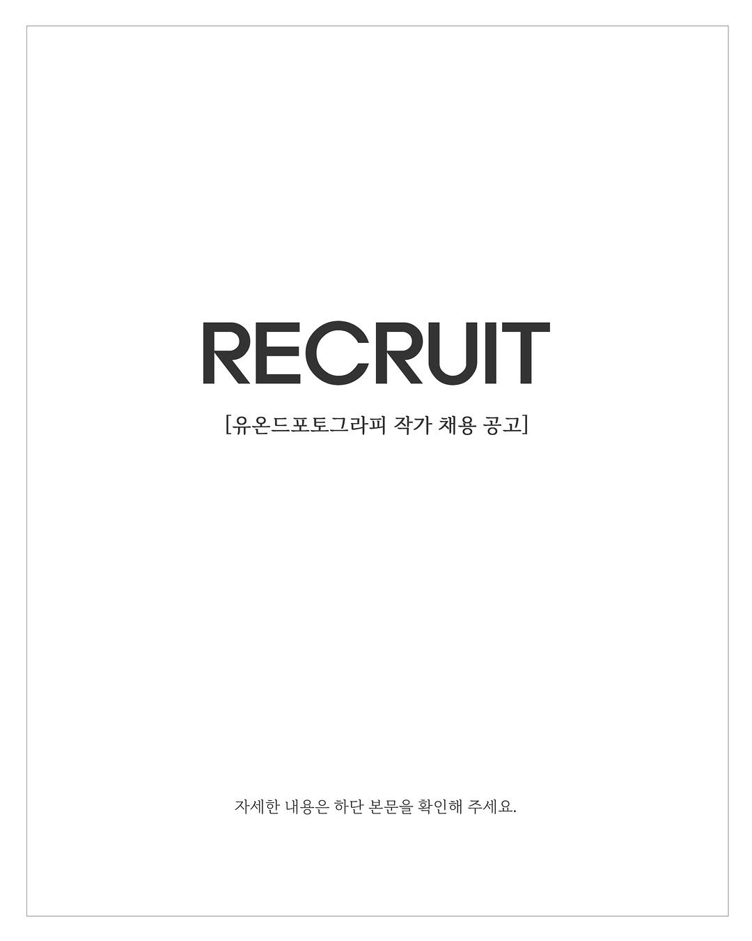 pangdisu_ 게시물 이미지: I 유온드포토그라피 채용공고 [메인:포토그래퍼]
⠀
먼저 감사하게도 오픈 이후...