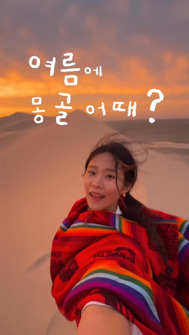 pangpang2_travel 게시물 이미지: 지금 딱‼️ 몽골 여행 준비할 시즌이다. 준비해
특히 청량하고, 날씨도 딱 좋은...