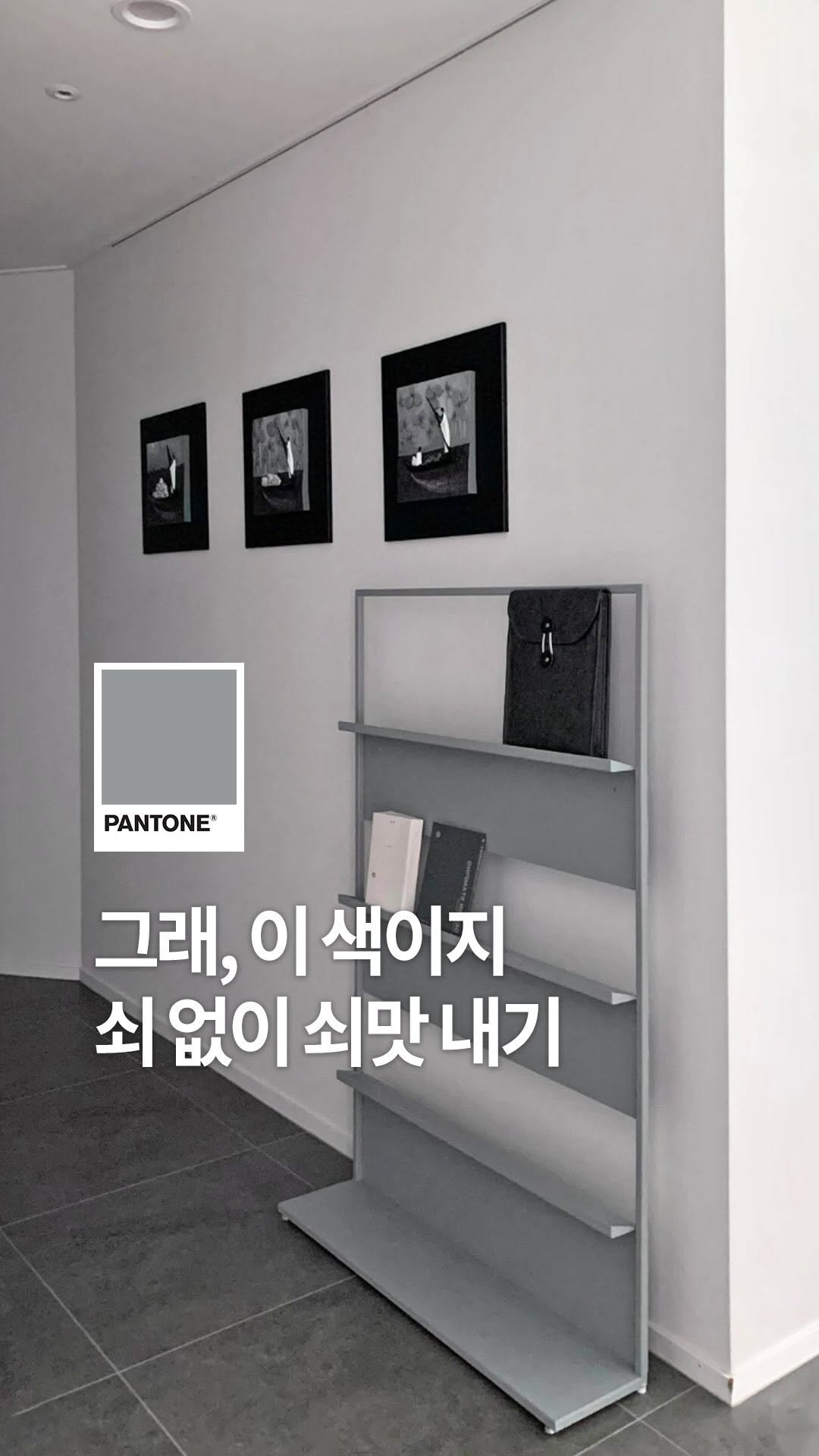 pantonepaint 게시물 이미지: ⠀
”애정하며 오래 써 온 매거진랙.
팬톤페인트로 새 옷 입혀줬어요.“
⠀
화이트,...