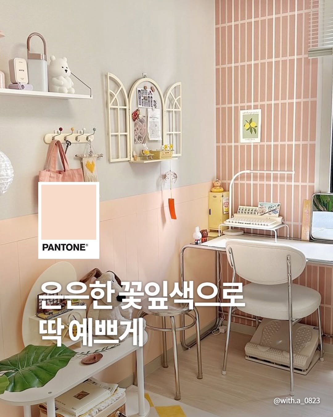 pantonepaint 게시물 이미지: ⠀
은은한 꽃잎색으로
딱 예쁘게 🌸
⠀
은은한 라이트톤 컬러들은
공간을 화사하게...
