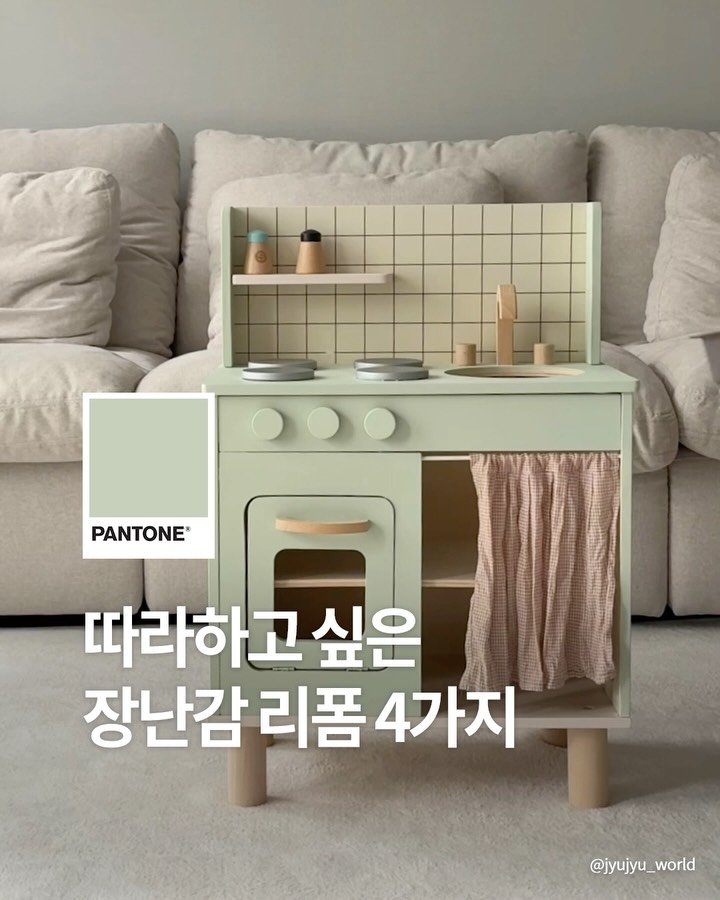 pantonepaint 게시물 이미지: ⠀
아이들 장난감인데
왜 예쁘냐고요 😲
⠀
페인트 리폼이 유행인...