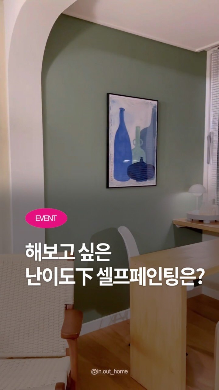 pantonepaint 게시물 이미지: ⠀
[𝗘𝗩𝗘𝗡𝗧] 해보고 싶은 난이도下 셀프페인팅은?
⠀
방문이나 가구보다
훨씬...