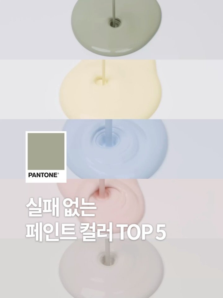 pantonepaint 게시물 이미지: ⠀
인테리어 페인트 컬러 고민될 땐?!
⠀
그동안 수많은 후기로 검증된
팬톤페인트...
