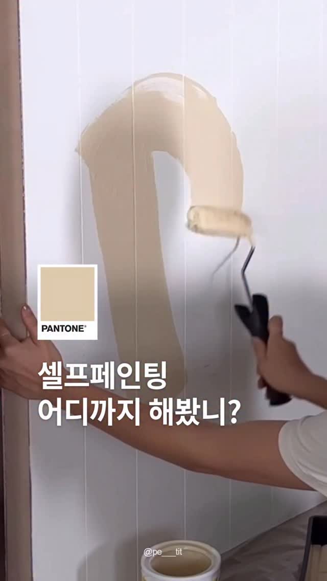 pantonepaint 게시물 이미지: ⠀
”셀프페인팅, 어디까지 해봤니?“
⠀
벽지, 방문, 가구 말고도
페인트로 바꿀...