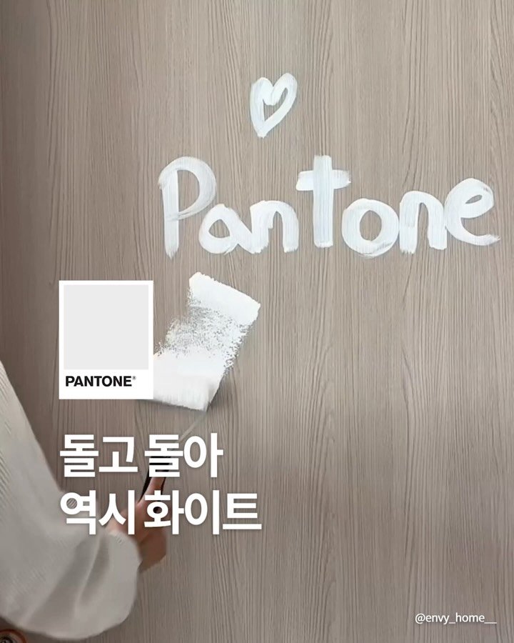 pantonepaint 게시물 이미지: ⠀
인테리어 근본색은 역시 화이트!
⠀
어디에나 잘 어울리고,
실패 없는 색은 단연...
