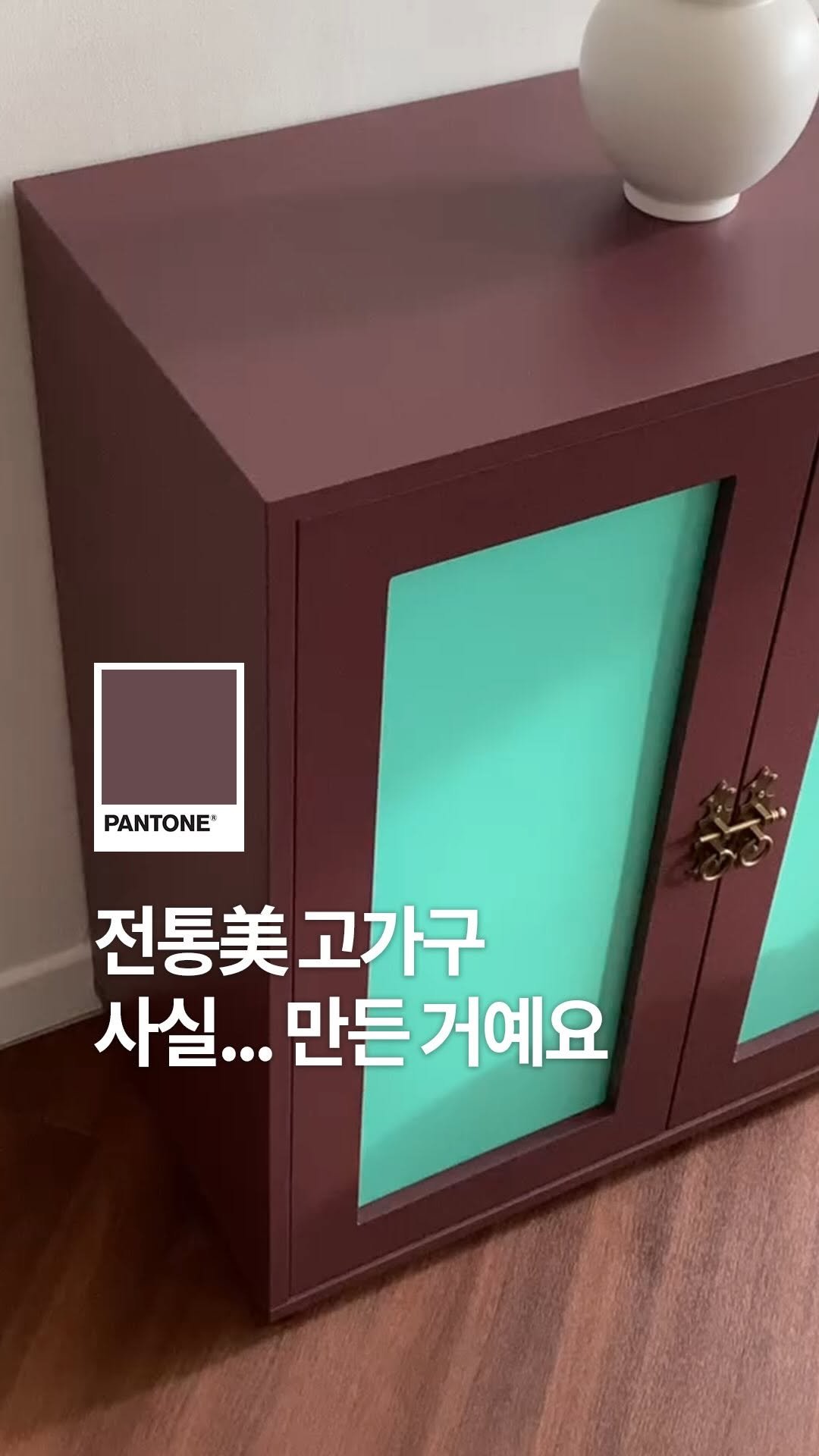 pantonepaint 게시물 이미지: ⠀
요즘 고미술상가에 푹 빠져 있다는 @beaveroom님의
기발한 가구 리폼...