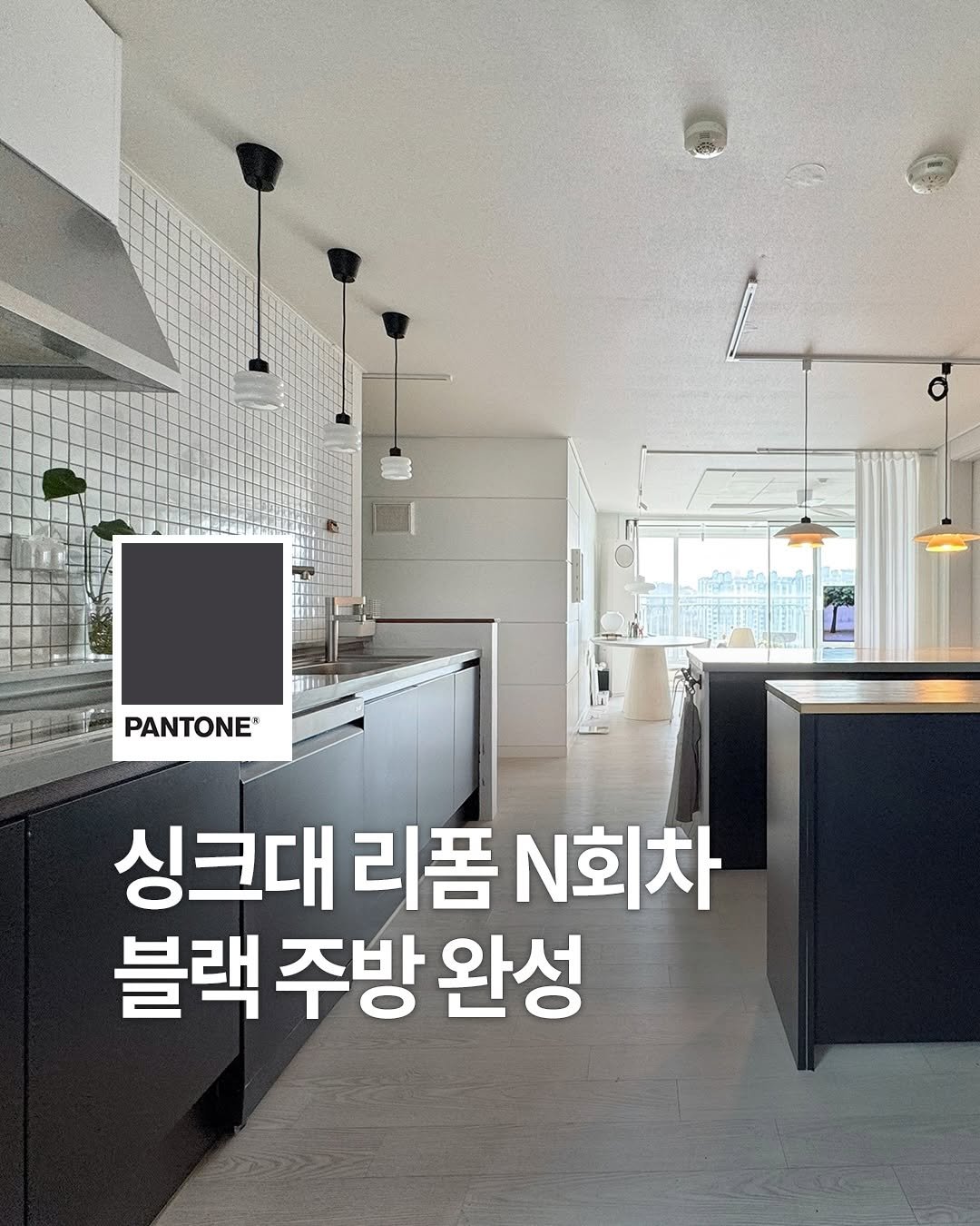 pantonepaint 게시물 이미지: ⠀
“3년 만에 또 붓을 들었어요 😚”
⠀
베이지에서 블랙으로,
우리집 주방 분위기...