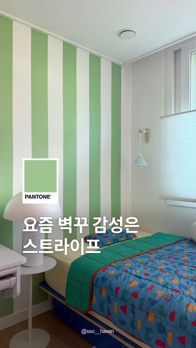 pantonepaint 게시물 이미지: ⠀
이거 하나면 벽꾸 끝!
감성 가득 스트라이프 페인팅
⠀
간격 맞춰 마스킹 테이프...