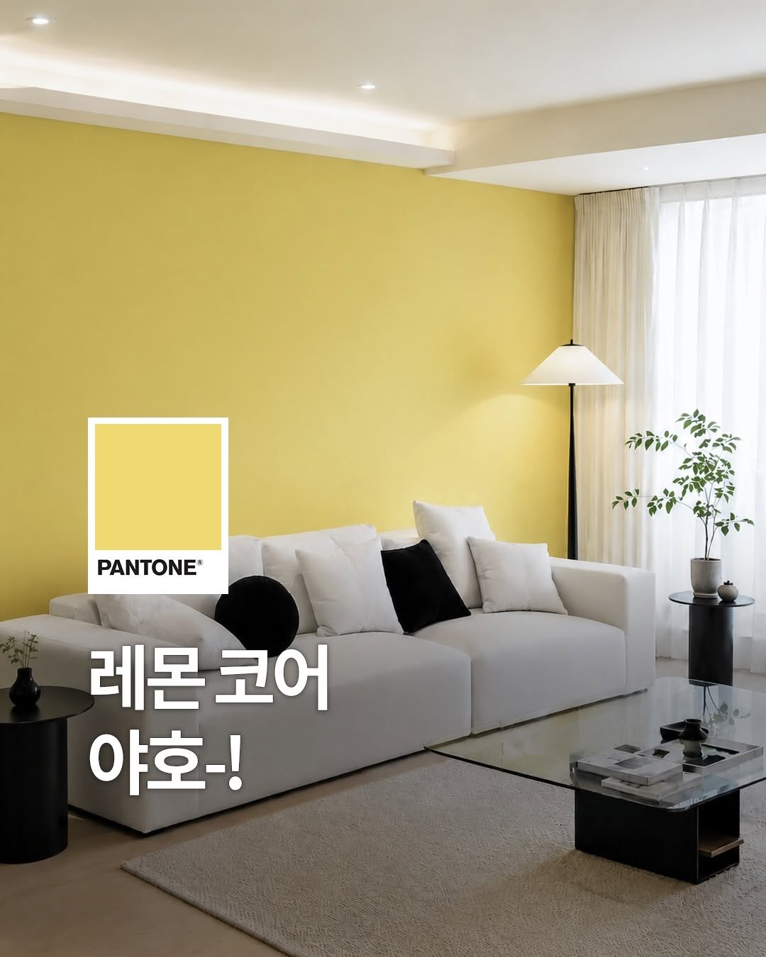 pantonepaint 게시물 이미지: ⠀
요즘 난리 난 레몬 코어 🍋
인테리어에도 착붙이라는 사실!
⠀
때론 '컬러'...