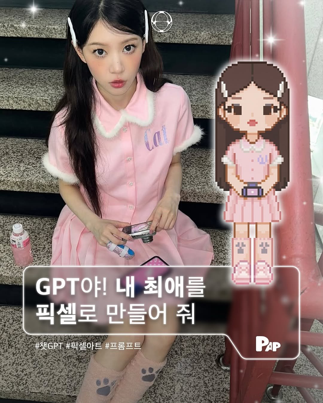 Photo shared by PAP KOREA 팝 코리아 on July 02, 2025 tagging @illit_official. May be an image of 1 person and text that says 'α A ! 내 최애를 픽셀로 만들어 줘 #梨GPT #픽셀아트 #T#픽셀아트#프롬프트 #프롬프트 PAP'.