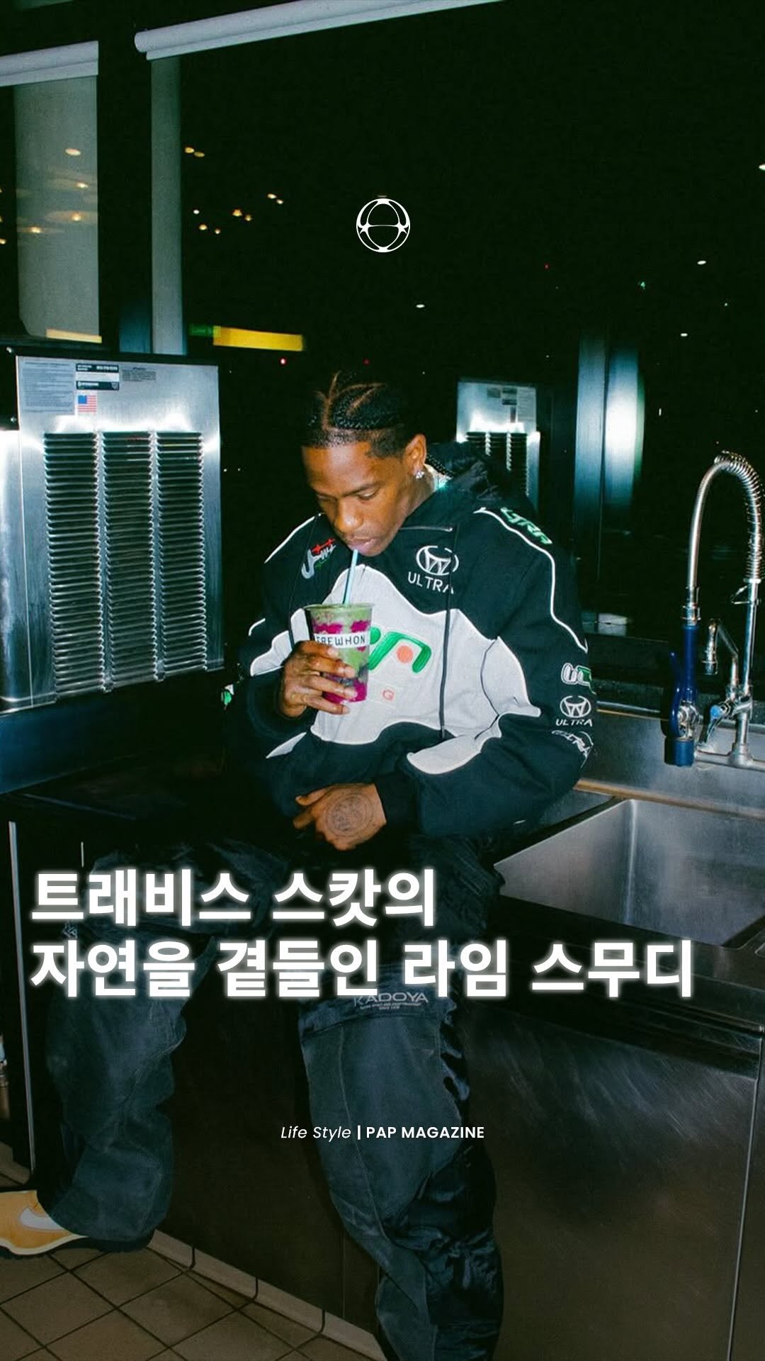 pap_korea 게시물 이미지: 라임 맛 스무디인데 자연의 맛을 곁들인… 🍋🟩
트래비스...