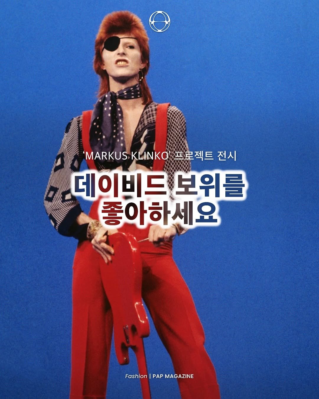 Photo shared by PAP KOREA 팝 코리아 on July 02, 2025 tagging @davidbowie. May be an image of 1 person, bangs and text that says ''MARKUS KLINKO 프로젝트 전시 데이비드 보위를 좋아하세요 ရနန် Fashion Fashion|PAPMAGAZINE PAP MAGAZINE'.