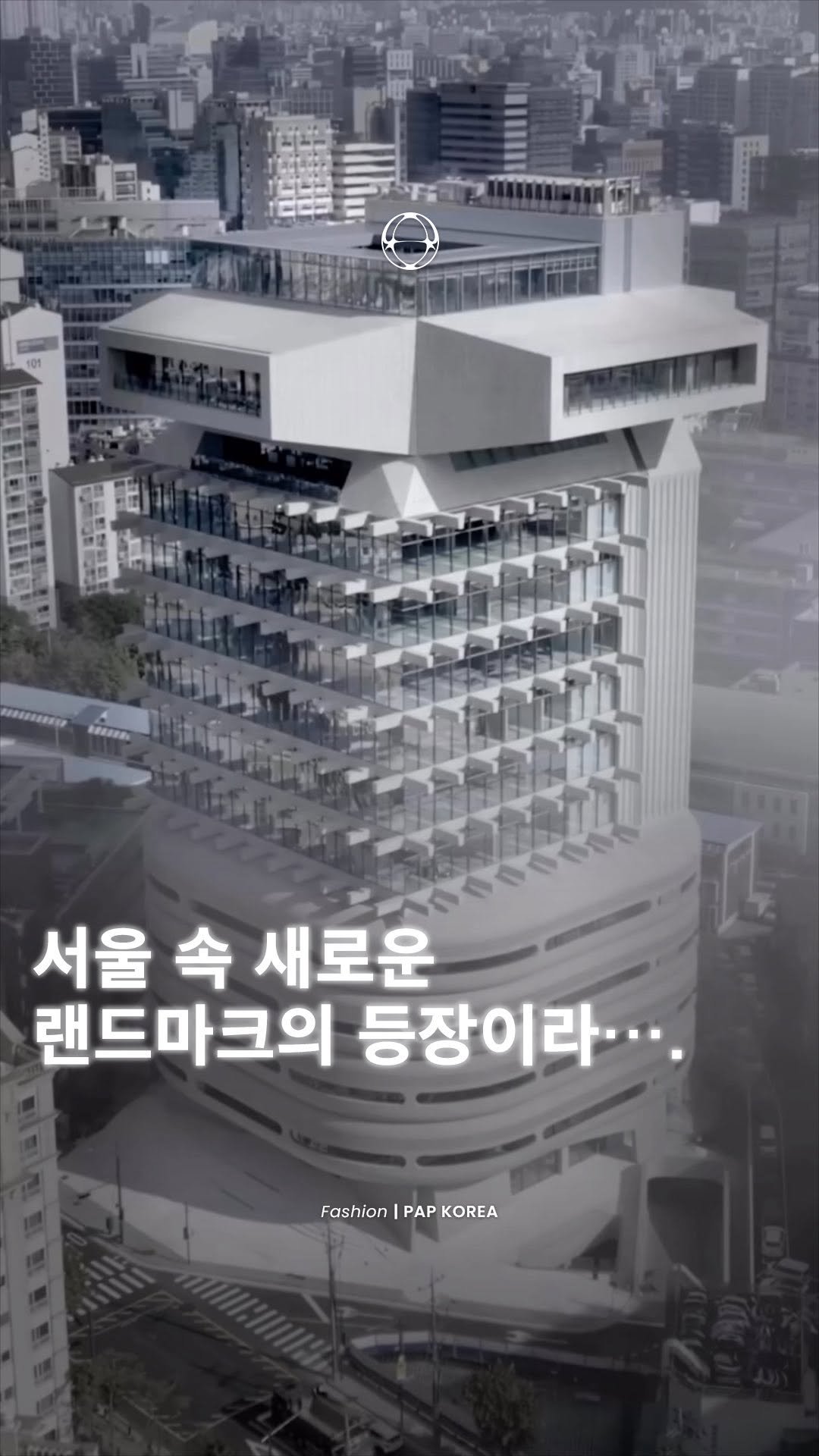 pap_korea 게시물 이미지: 서울에 새로운 랜드마크의 등장이라···. 🏙️

오는 9월,...