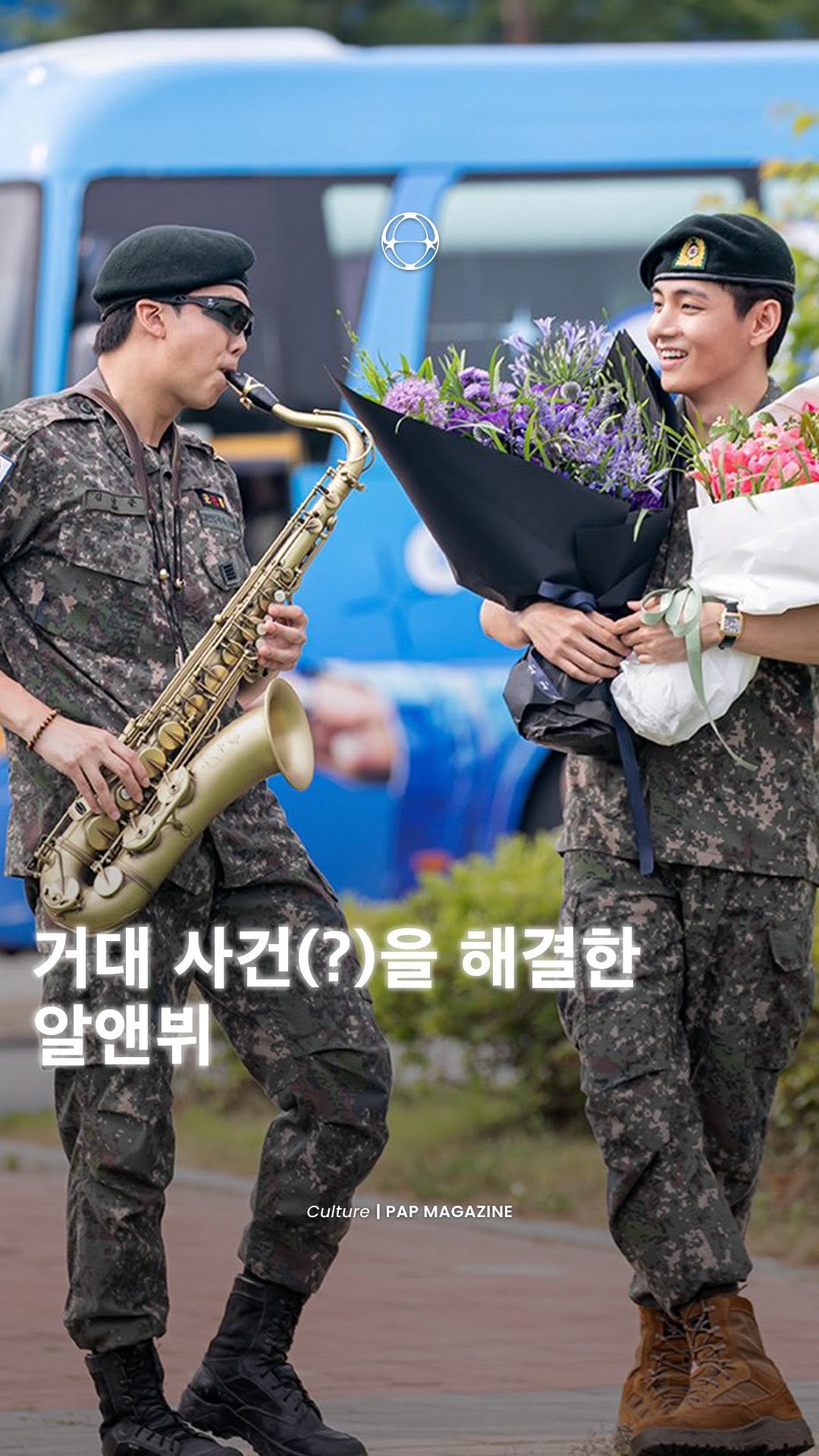 pap_korea 게시물 이미지: RM과 뷔의 전역일, 그는 명탐정 코난이 되었다… 🎷
전역을 명 받았습니다....