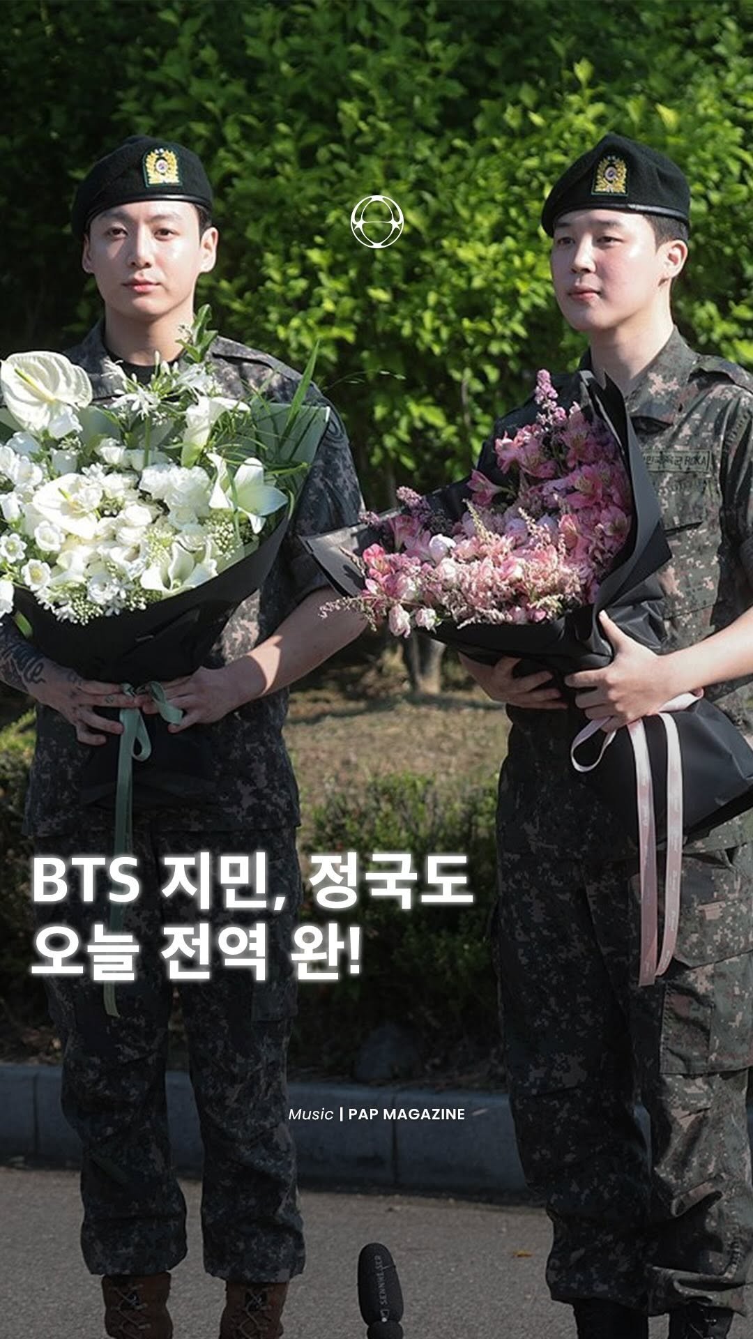 pap_korea 게시물 이미지: 지민, 정국도 오늘 만기 전역! 👏🏻
오늘,...