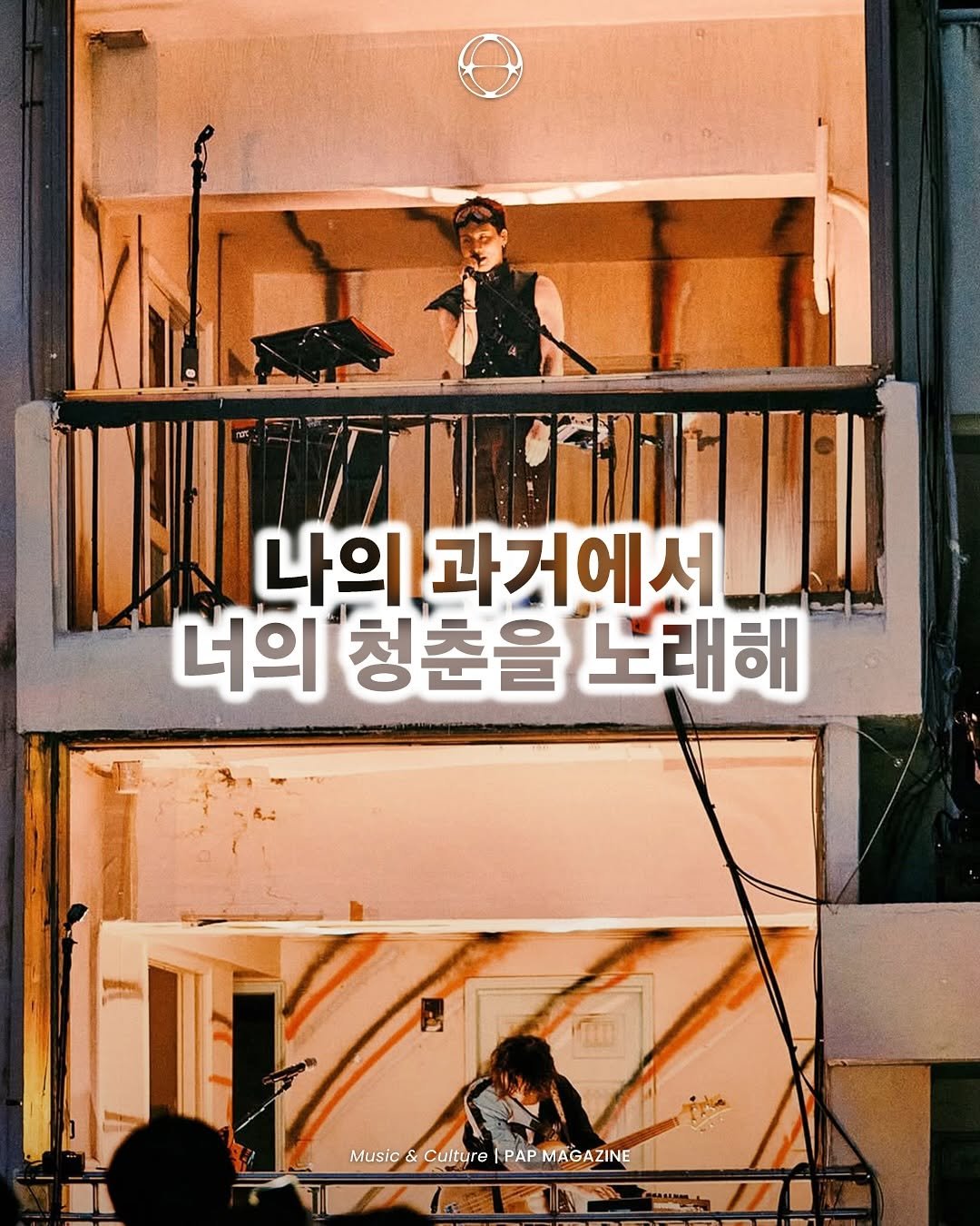 Photo shared by PAP KOREA 팝 코리아 on June 08, 2025 tagging @the_solutions. May be an image of 3 people, poster and text that says '나의 과거에서 पा 너의 청춘을 노래해 Music Culture PAP Musio&.Coltare/PAPMAGAZINE AP MAGAZINE'.