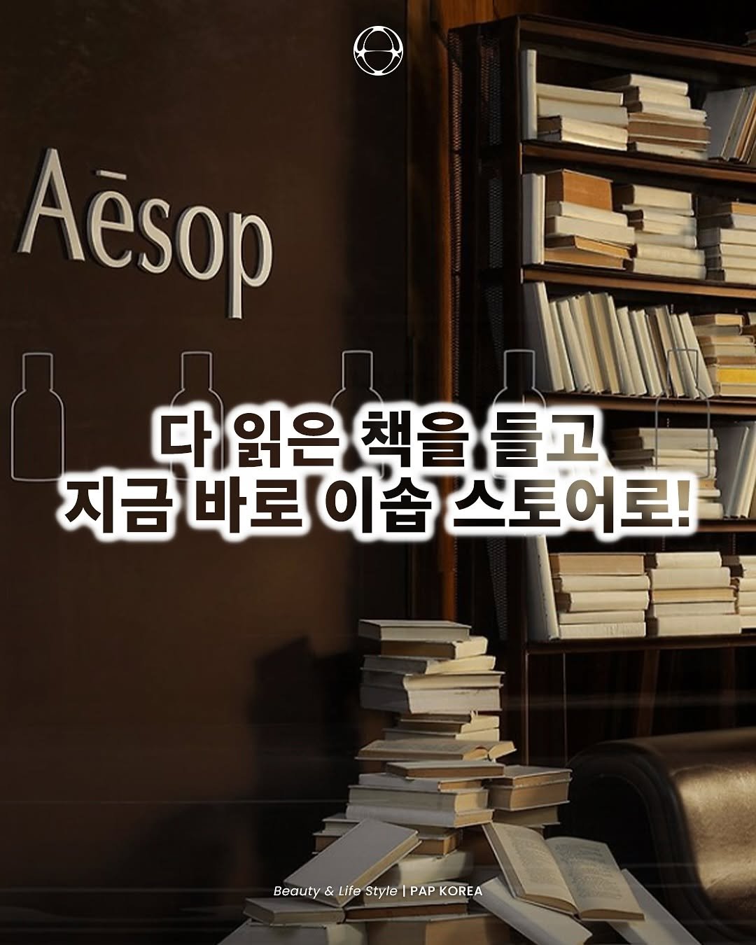 Photo shared by PAP KOREA 팝 코리아 on August 12, 2025 tagging @aesop. May be an image of book and text that says 'Aesop 다 읽은 음책을들고 책을 들고 지금 지금바로이솜스토어로! 바로 바로이습 이슘 스토어로! Beauty Beauty&LifteStylePAPKOREA & Life Style PAP KOREA'.