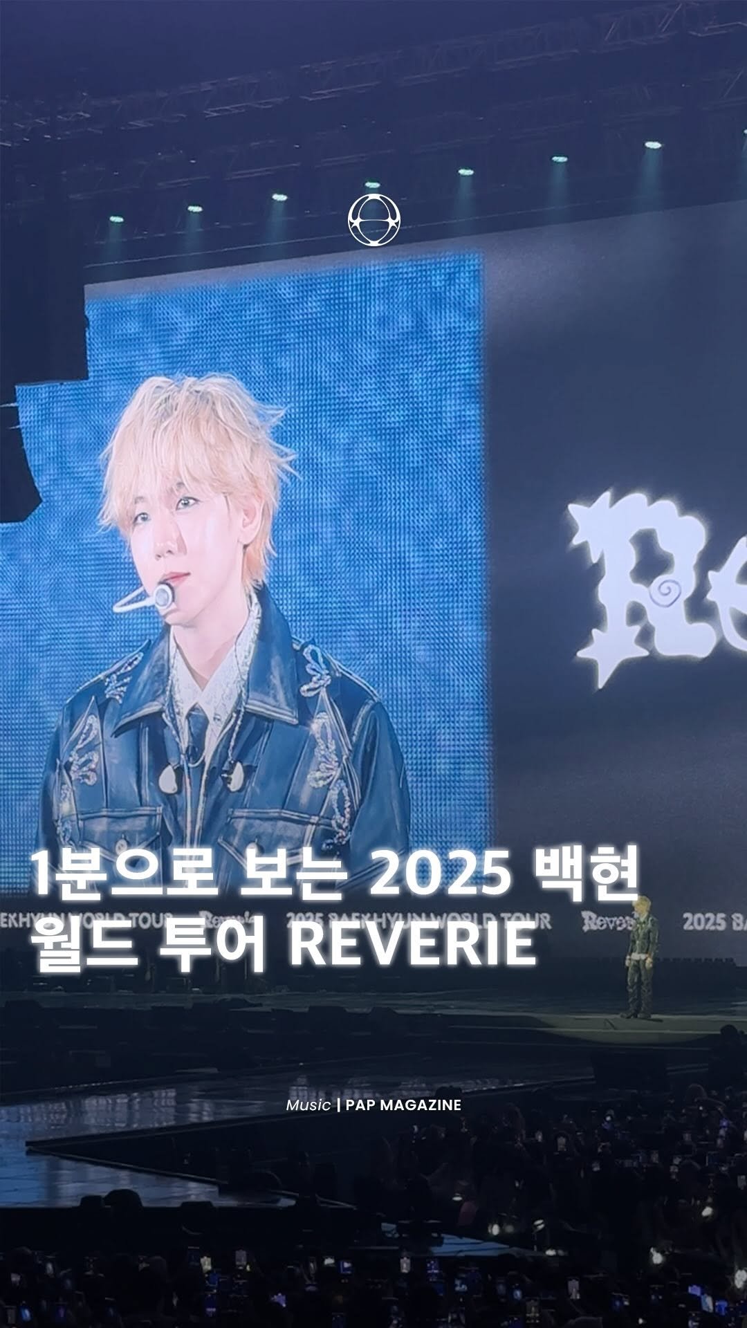 pap_korea 게시물 이미지: 1분으로 보는 2025 백현 월드 투어 ‘Reverie’ 인 서울! 🌟
2025...