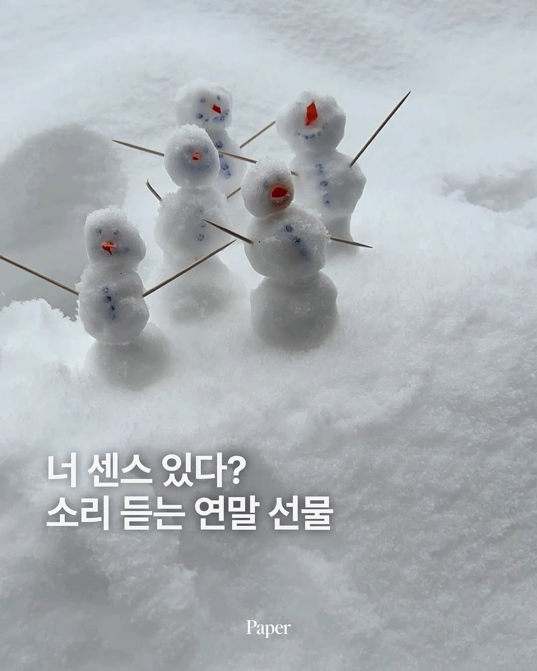 papermag.kr 게시물 이미지: 선물 고민하는 거 다 알아!

한 달도 안 남은 2025 (T_T)
지난 12월...
