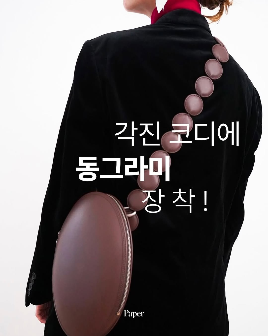 papermag.kr 게시물 이미지: 각진 세상 속, 동그란 포인트 하나쯤은 필요하잖아!

파리와 서울, 두 도시를 담은...