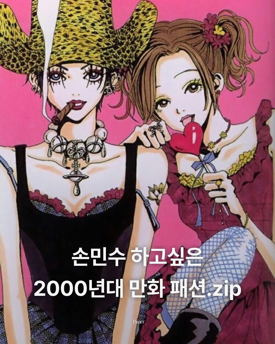 papermag.kr 게시물 이미지: Fashion, Fashion(2n년 전 만화 패션이 왜이리 느좋이야.. 그래 맞아...