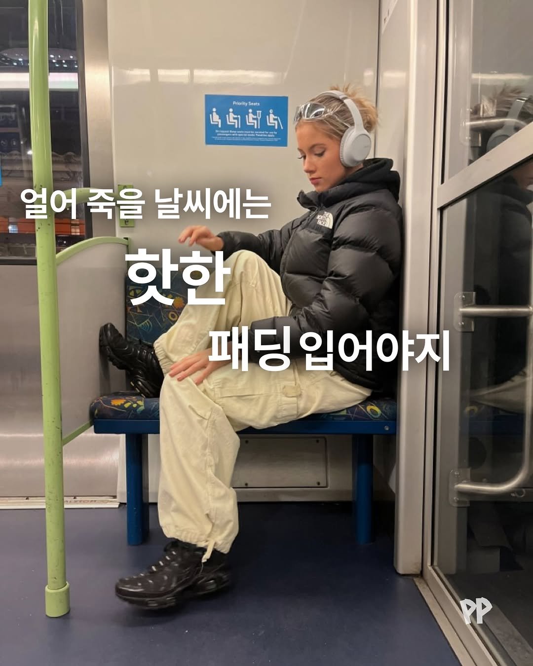 papermag.kr 게시물 이미지: 요새 추운데 핫한 패딩 입어야죠?

여긴 춥다, 너무 춥다. 나만 추운가봐…

시린...