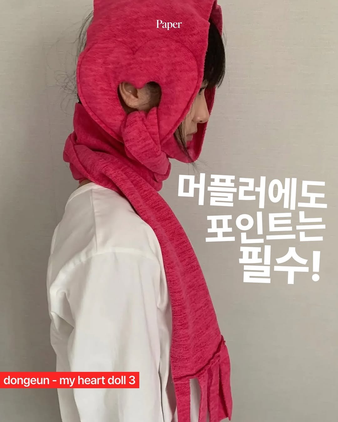 papermag.kr 게시물 이미지: 아무리 추워도 포인트는 포기할 수 없지! ❄️🧣

겨울 코디의 완성은...