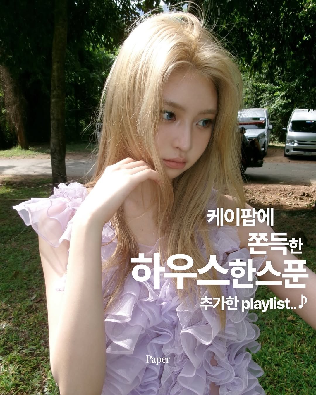 papermag.kr 게시물 이미지: 두쫀쿠보다 쫀득한 케이팝 하우스.. 🧆 왤케좋니?

자칭 하우스러버 에디터의 케이팝...