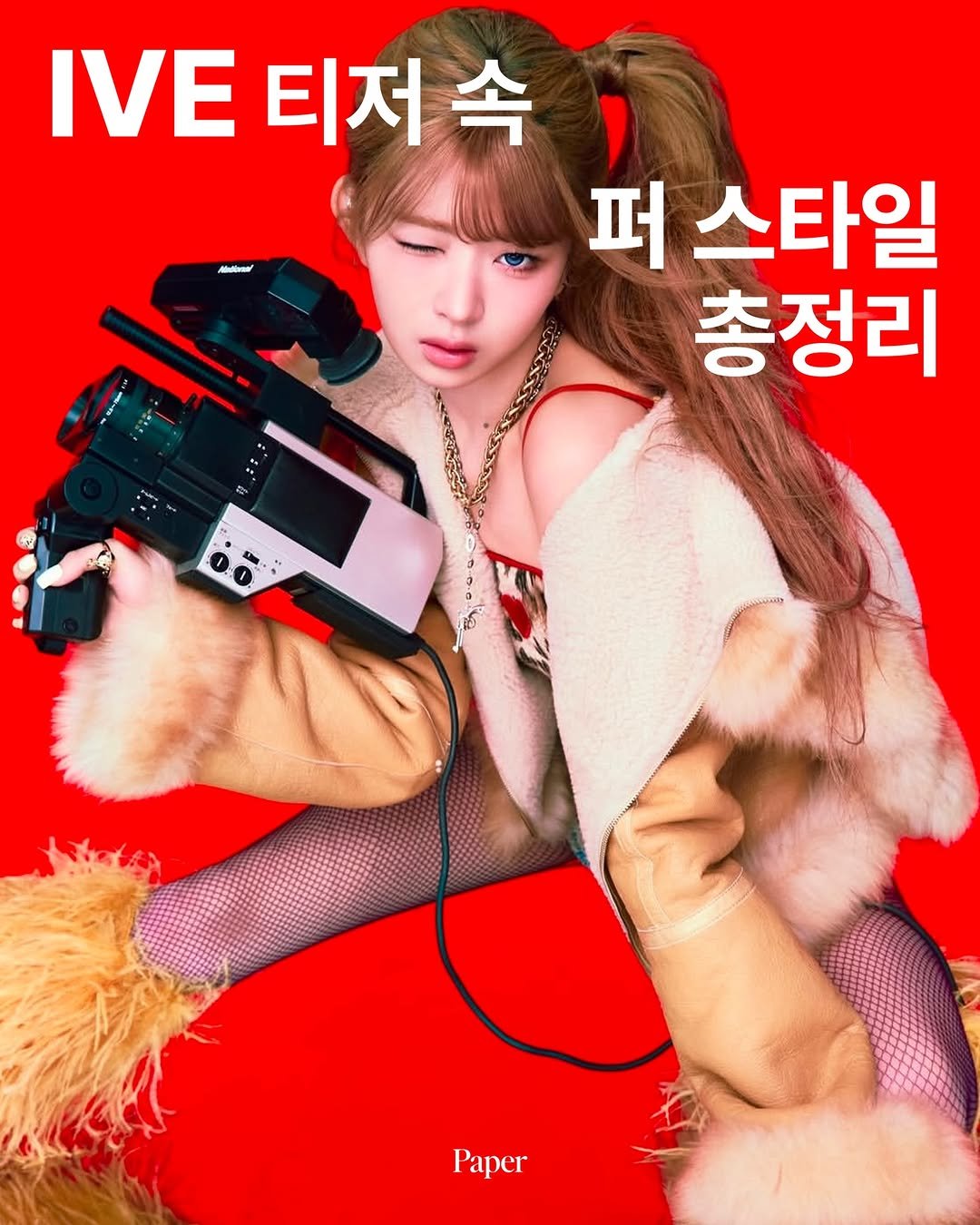 papermag.kr 게시물 이미지: 퍼 디테일이 돋보인 IVE 티저 스타일링 🐩🪩

IVE가 23일 <REVIVE+>로...