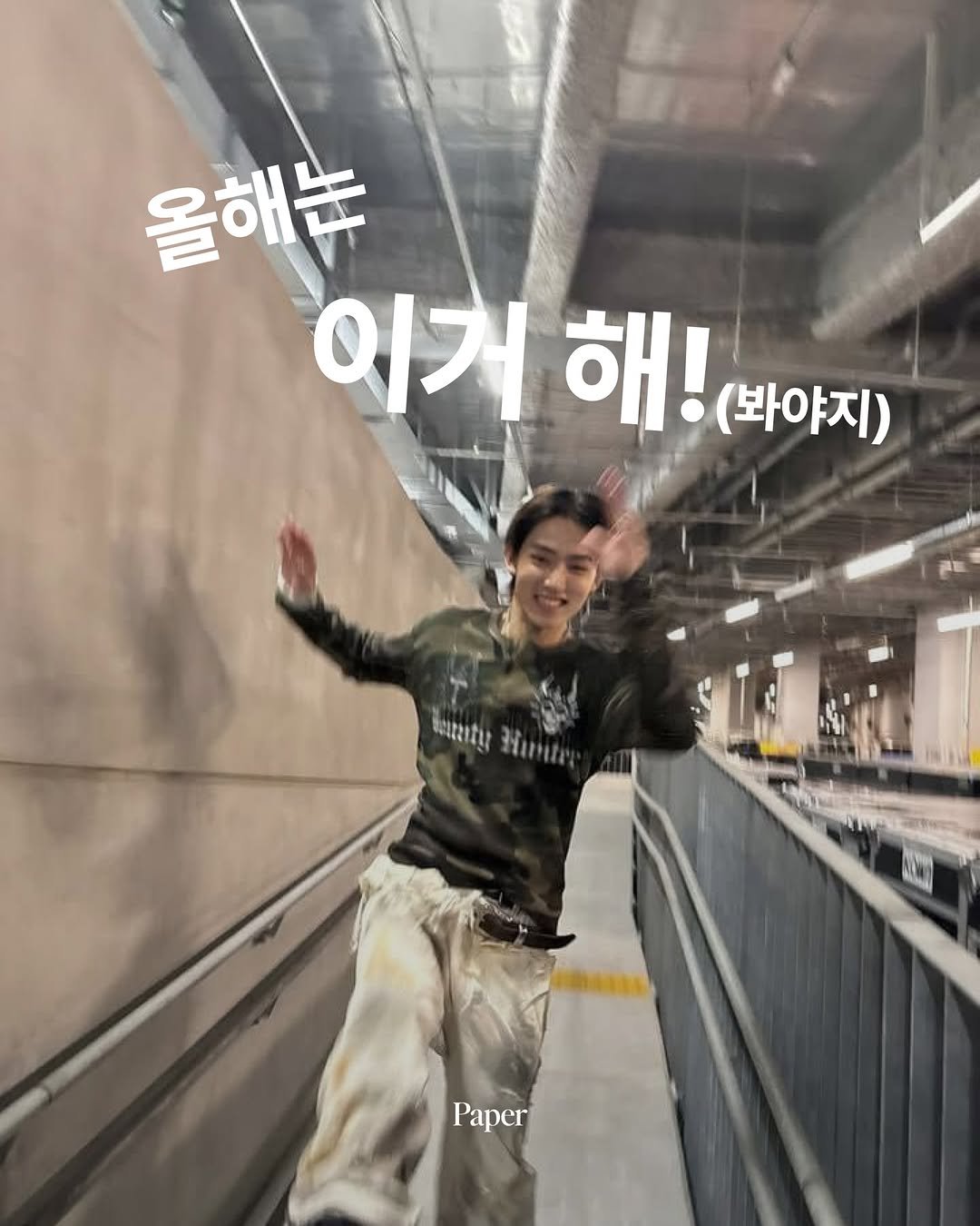 papermag.kr 게시물 이미지: 붉은 말의 해? 건달(건강하게 달리기)하게 보내주마 🐎

올해 모두 건달하시고...