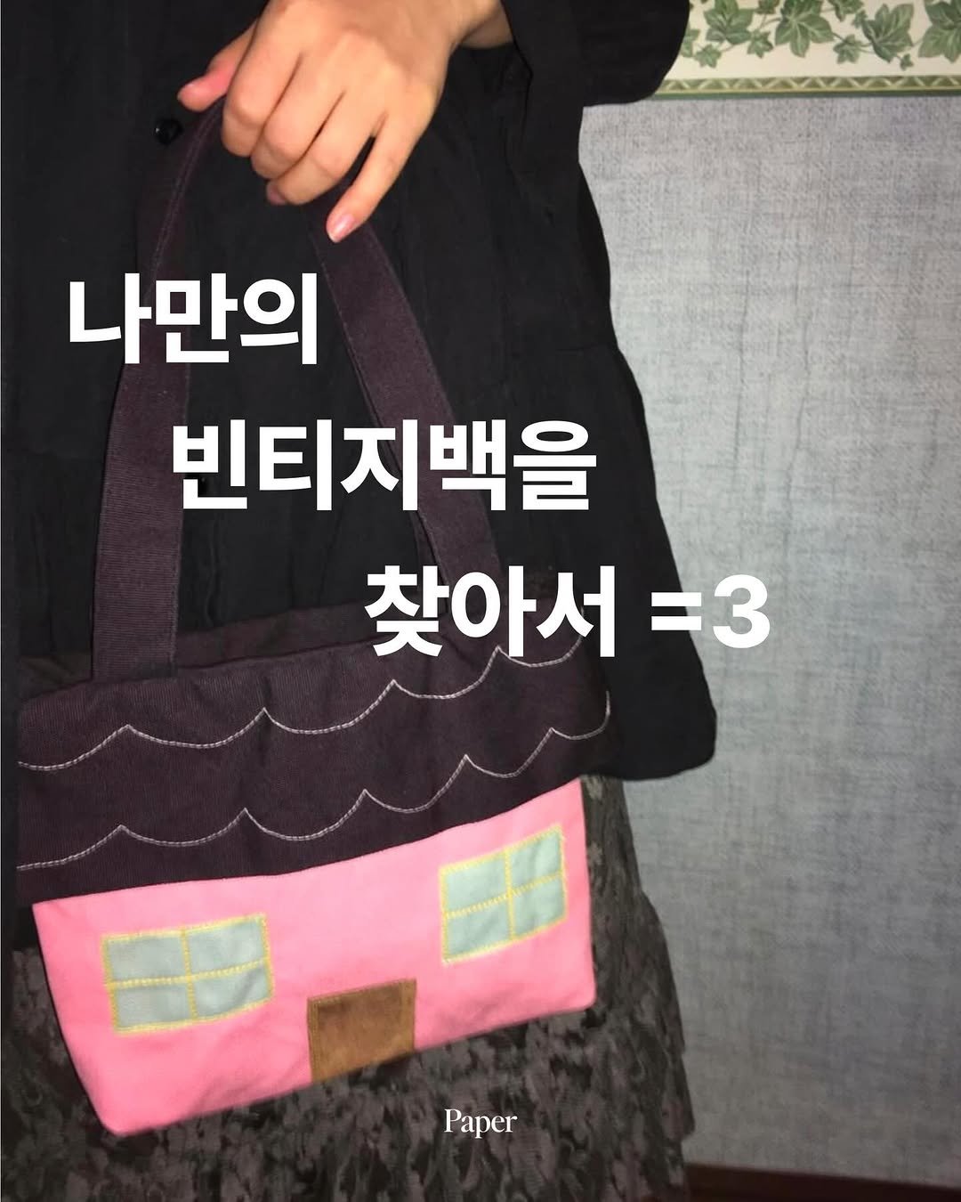 papermag.kr 게시물 이미지: 나만의 빈티지 가방이 필요해 . . . 👜🎒👛

가방 하나하나
다른 매력의...