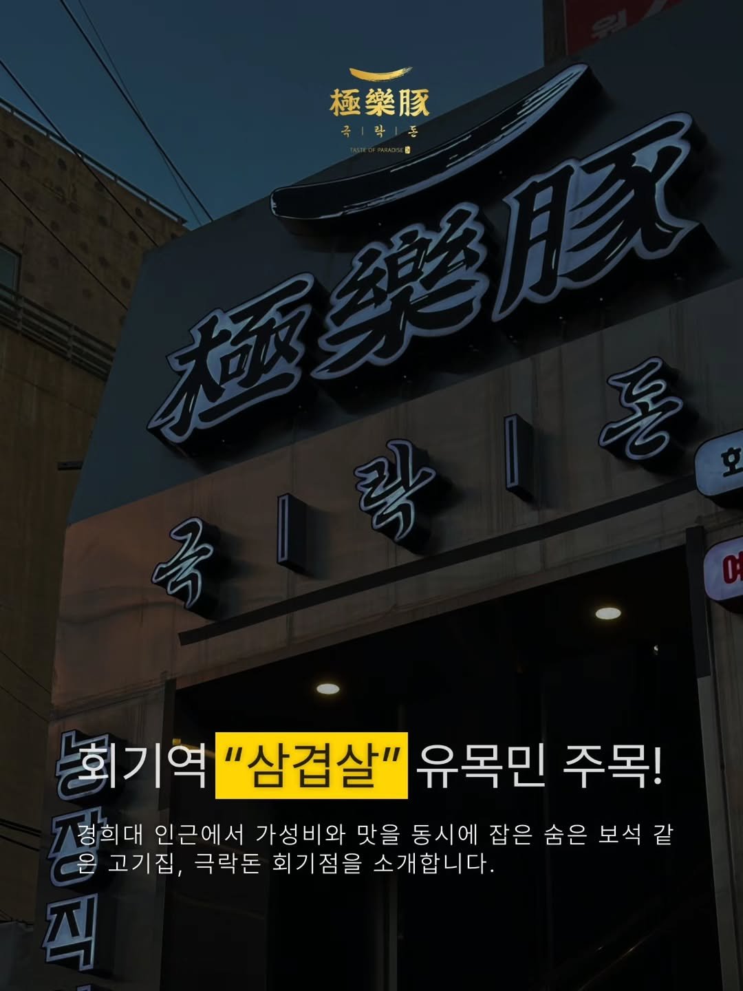 Photo by 극락돈 on April 21, 2026. May be an image of signboard and text that says '極樂豚 국1라1동 회기역 "삼겹살" 유목민 주목! 경희대 인근에서 가성 가성비와 맛을 동시에 잡은 숨은 보석 같 은 고기집, 극락돈 회기점을 소개합니다.'.