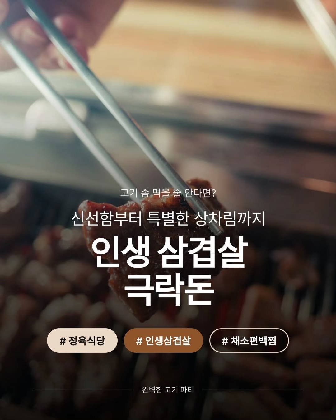paradised_don 게시물 이미지: 고기 좀 먹을 줄 안다면? 고민 말고 '극락돈'으로 오세요! 🥩✨

"오늘 저녁 뭐...